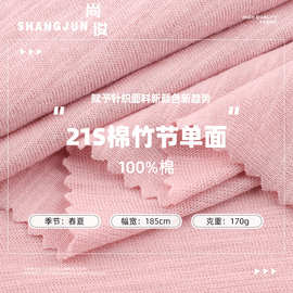 21S棉竹节单面精梳棉汗布超爽棉单面针织平纹面料春夏100%棉T恤服