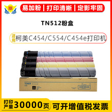适用柯美TN512碳粉盒 Minolta bizhub C454/C554/C454e/C554e硒鼓