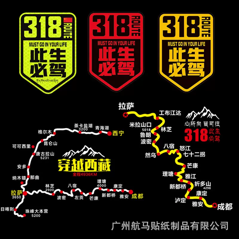 此生必驾318反光车贴新疆西藏拉萨自驾游川藏线国道摩托汽车贴纸