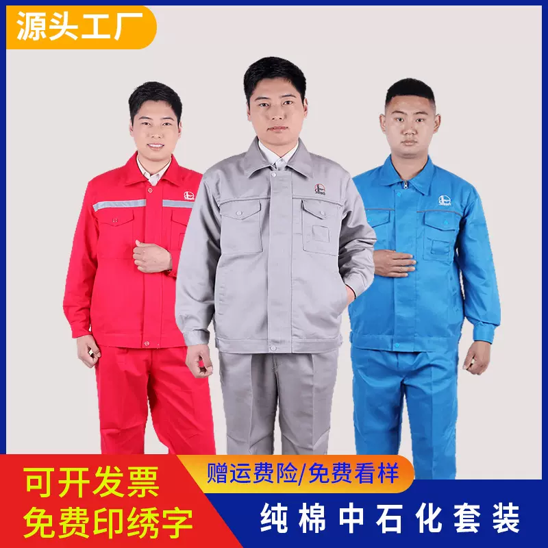 纯棉工作服春秋长袖电焊服中石化劳保服加厚汽修服厂服工装套装男