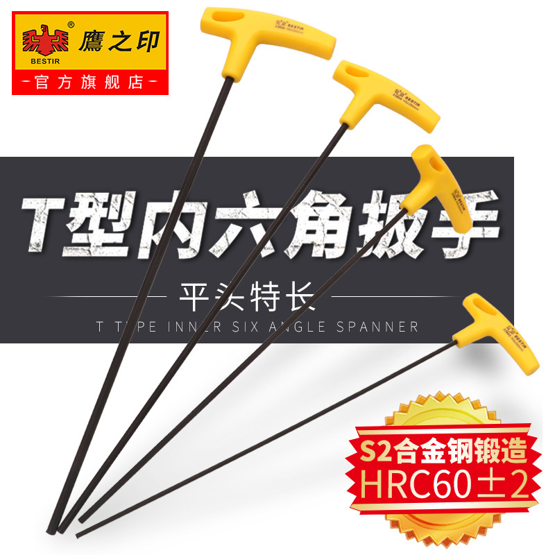鹰之印特长T型平头内六角加长内六角扳手7字型螺丝刀六角匙高强