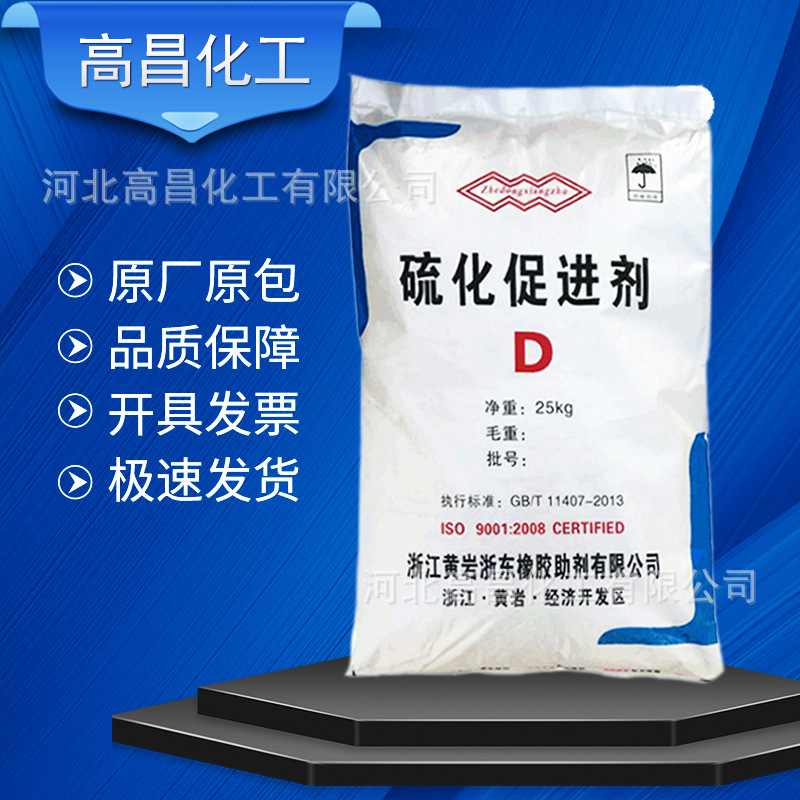 供应橡胶促进剂D(DPG) 二苯胍 橡胶轮胎鞋底活性剂 黄岩促进剂DPG