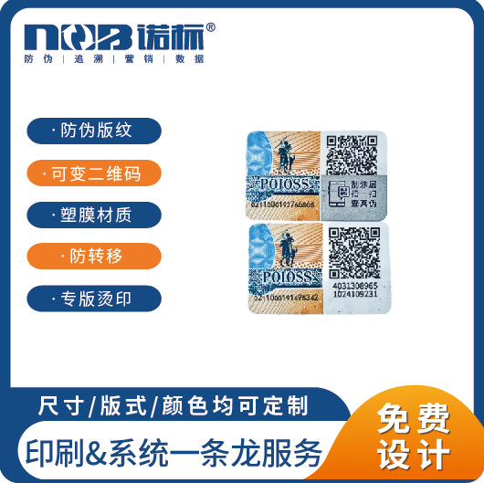 Zhuanban make Stamping Anti transfer plastic film Uncover the bottom Two-dimensional code Security code Customized
