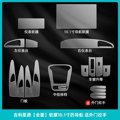 Car interior film Xingyue interior protection film, EX2 center - geely-xingyue-full-set-soft-film-101inch-comes-with-exterior-door-handles