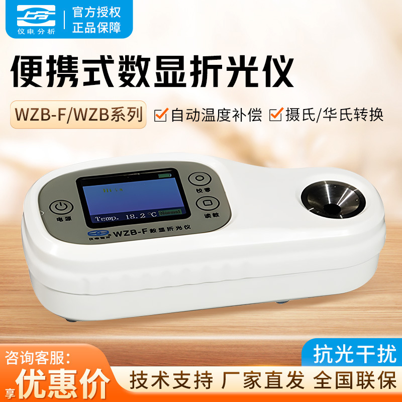 仪电物光 WZB-F/WZB系列手持防水数显 糖度盐度酒精 糖度计折光仪
