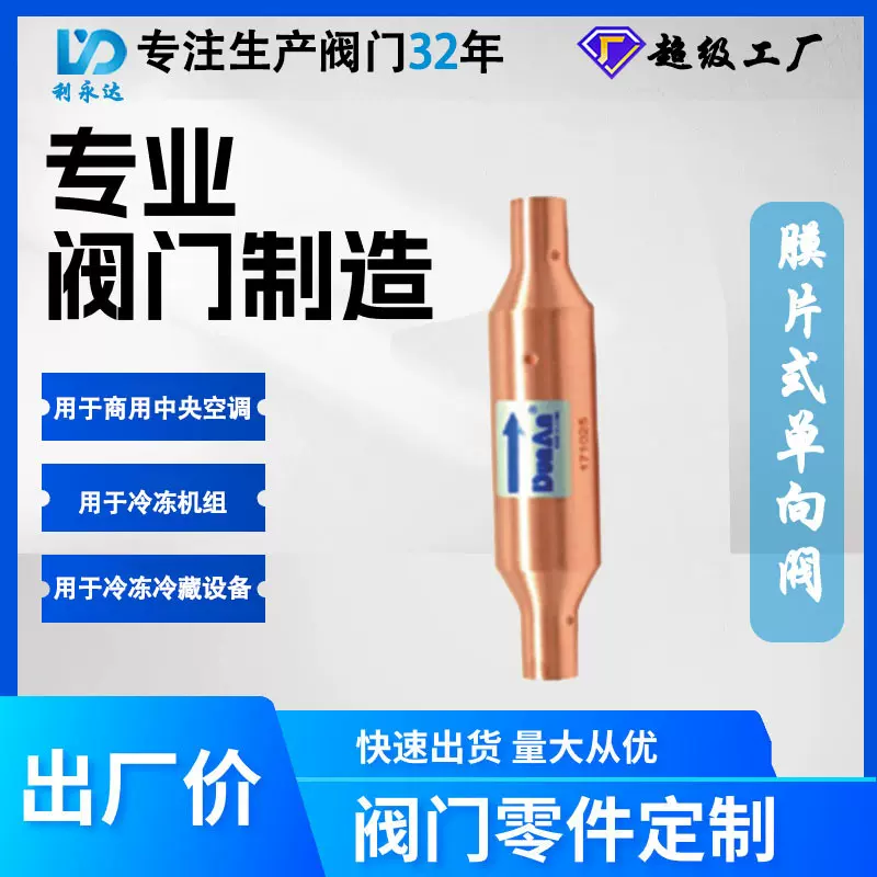 FDM膜片式单向阀 商用制冷阀门 冷冻机组冷藏设备配件厂家直销