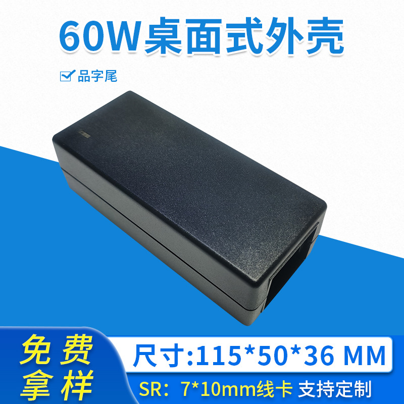 60W桌面式电源外壳 开关电源外壳 品字尾开关电源适配器外壳定制