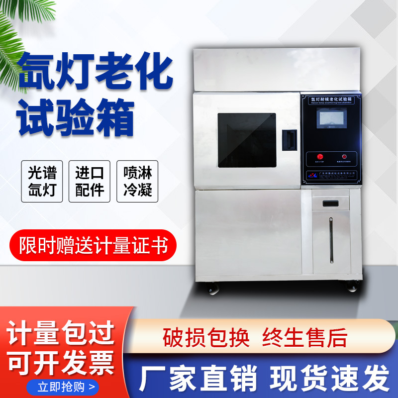 厂家直供台式氙灯耐气候加速老化试验箱不锈钢氙灯老化试验机恒温