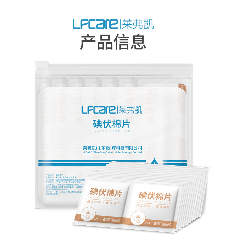 20210628莱弗凯碘伏棉片60x30mm【40片装】_1