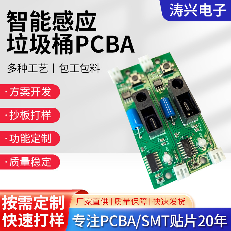 智能感应垃圾桶PCBA控制板电路板多功能现成方案工厂批发代加工