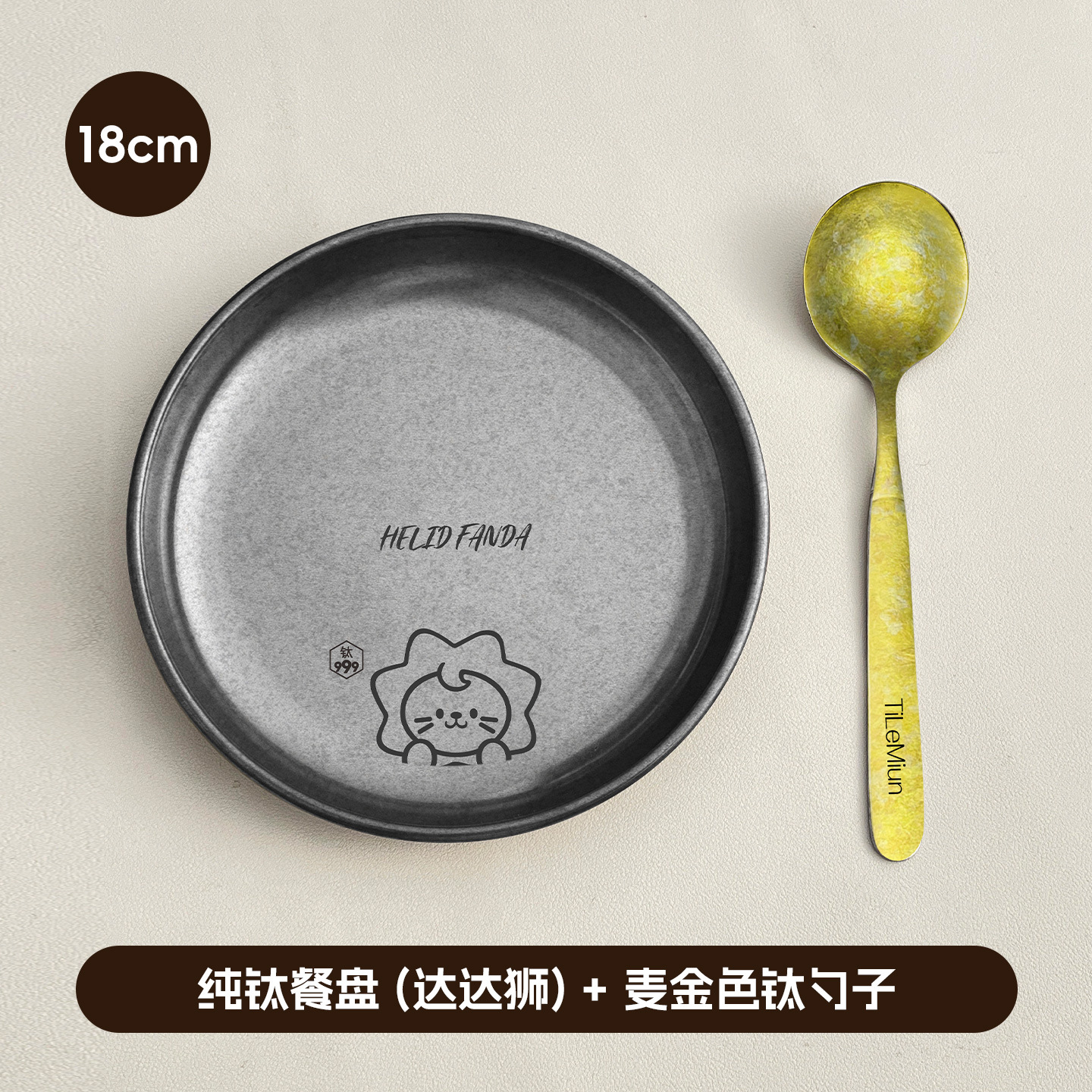순수 티타늄 디너 플레이트 18cm (다다 라이온) + 밀 골드 티타늄 스푼