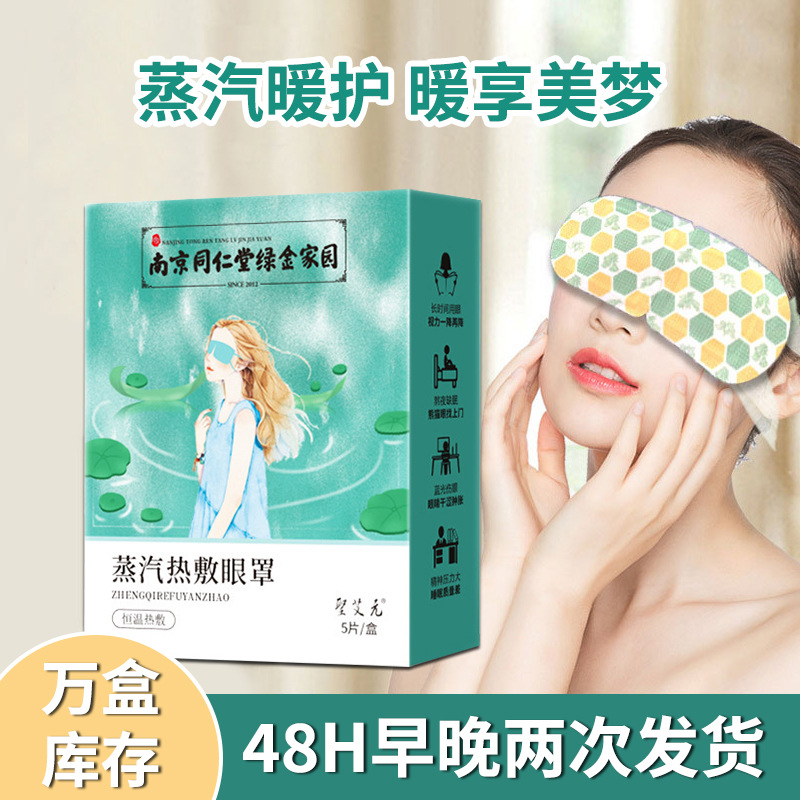 Nanjing Tongrentang steam Hot Eye mask argy wormwood Eye stickers fever shading sleep disposable Eye mask goods in stock wholesale