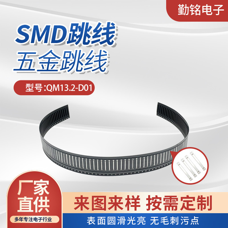 QM13.2-D01 hardware jumper SMD jumper alloy patch jumper high temperature resistant high current patch jumper