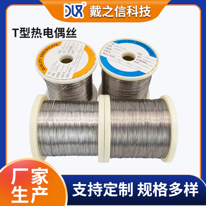 厂家供货 T型热电偶丝钨铼丝铂金丝镍铬热电偶丝铜镍热电偶丝