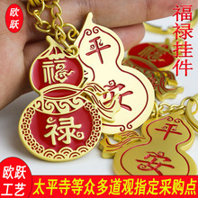 欧跃批发平安福禄钥匙扣挂件创意葫芦汽车挂饰挂件创意挂饰吊坠