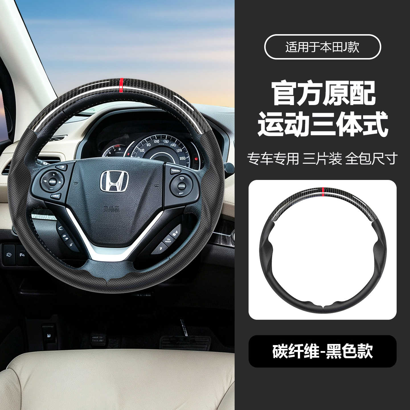 Suitable for Honda three-section suede steering wheel cover, carbon fiber, no-sew, sporty style, non-slip car handle cover