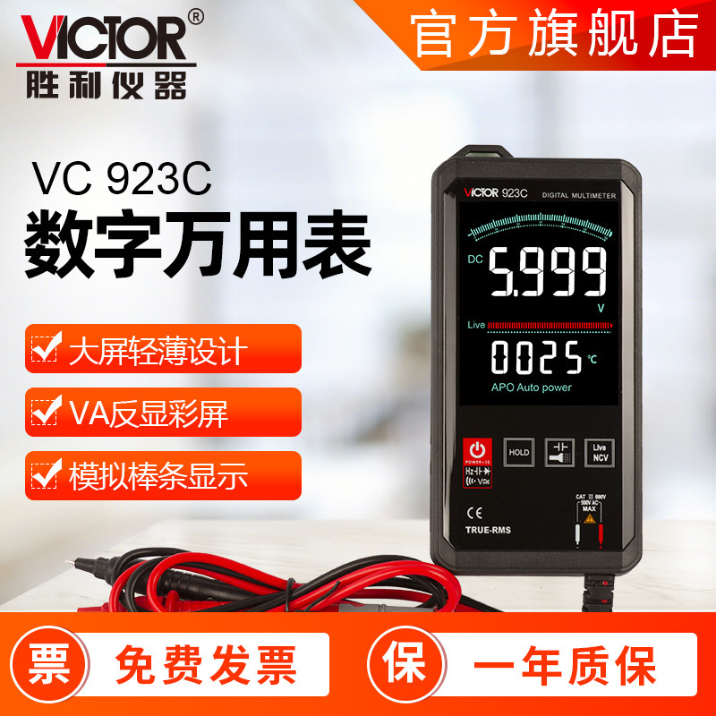 胜利万用表全自动 923大屏数显万能表智能万用表数字万用表