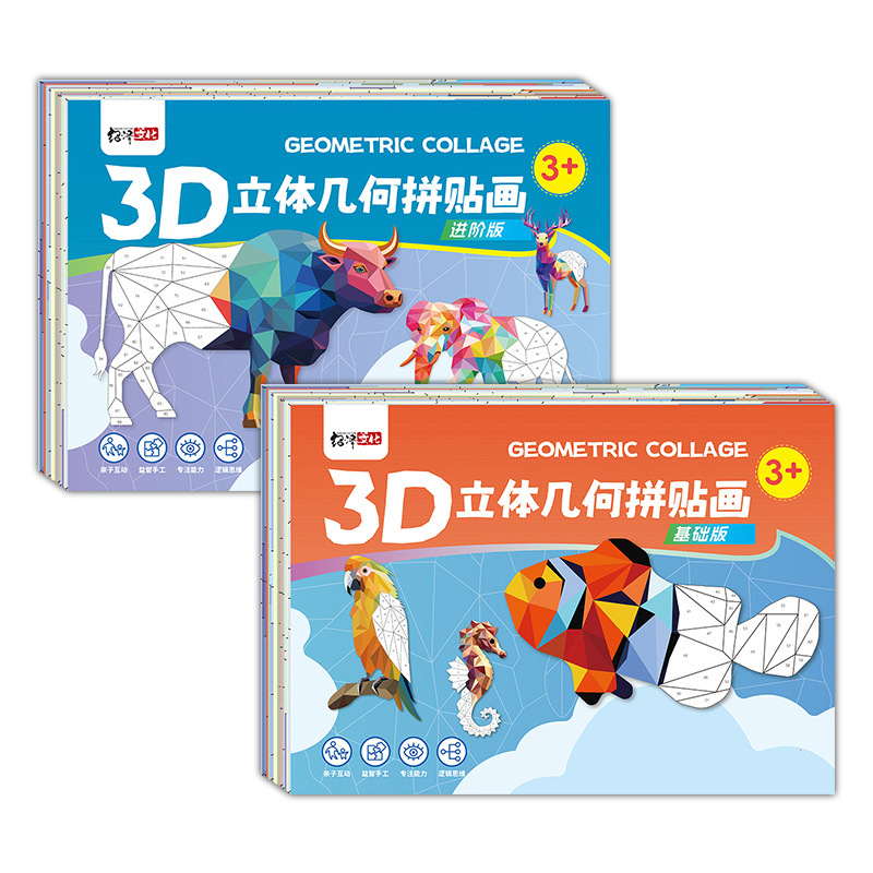 3D立体幾何学コラージュDIY手作り創意益智シール貼り絵集中力トレーニング早教啓蒙|undefined