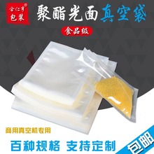 现货批发食品光面真空袋聚酯透明塑料保鲜袋食品级塑料包装袋定制