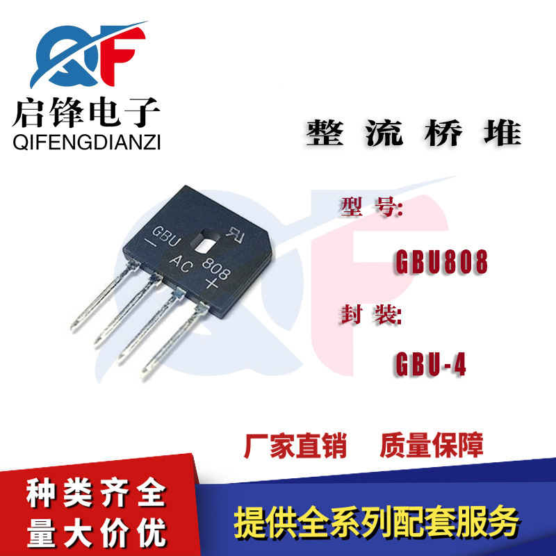 桥式整流器GBU808 8A/800V 封装GBU-4整流桥堆 直插四脚扁脚排桥