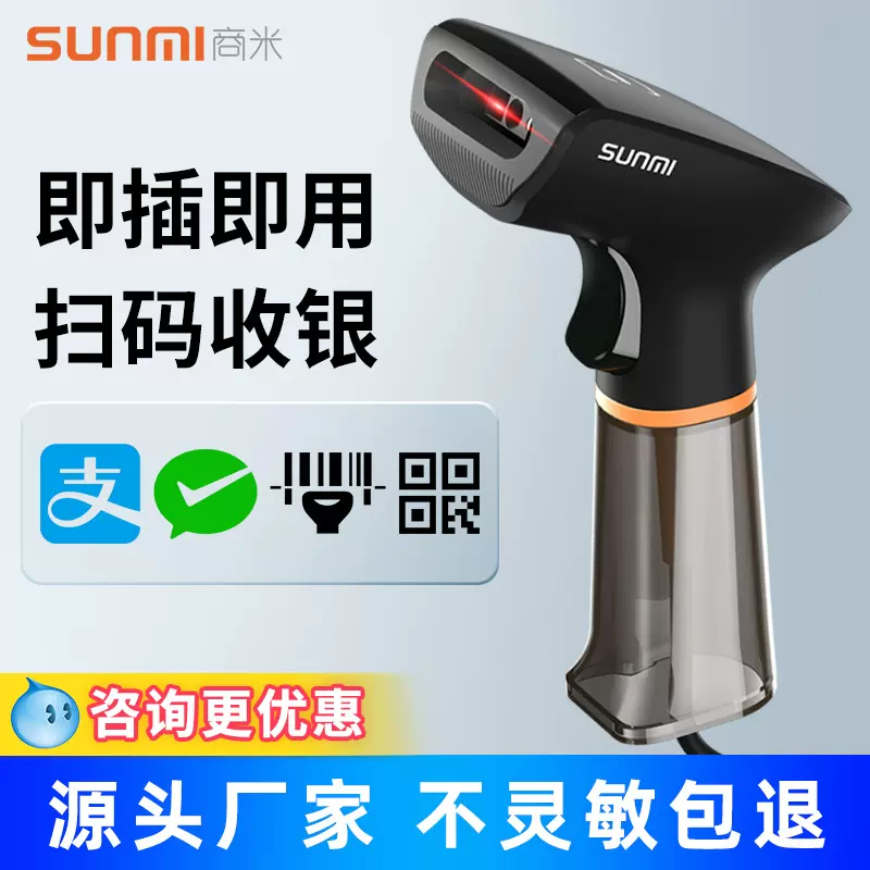 商米NS021扫码枪超市便利店有线二维码扫描枪条码扫码器高效扫码