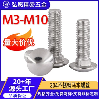 批发304不锈钢圆头方颈马车螺栓M5/M6/M8马车头方根螺丝桥架螺栓