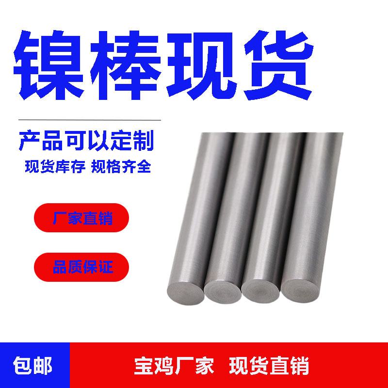 源头厂家 现货镍棒 高纯度镍棒 科研试验级镍棒 高温合金棒可零切