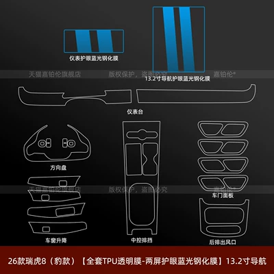 Car interior film | Interior Protective Film, Center Console - 26-tiggo-8-leopard-edition-full-set-tpu-transparent-film-dual-screen-eye-protection-blue-light-tempered-glass-132inch-navigation