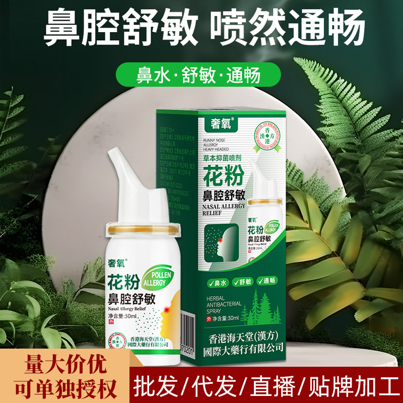 香港海天堂花粉鼻腔舒敏草本抑菌喷雾 鼻子抑菌清洁喷剂护理液