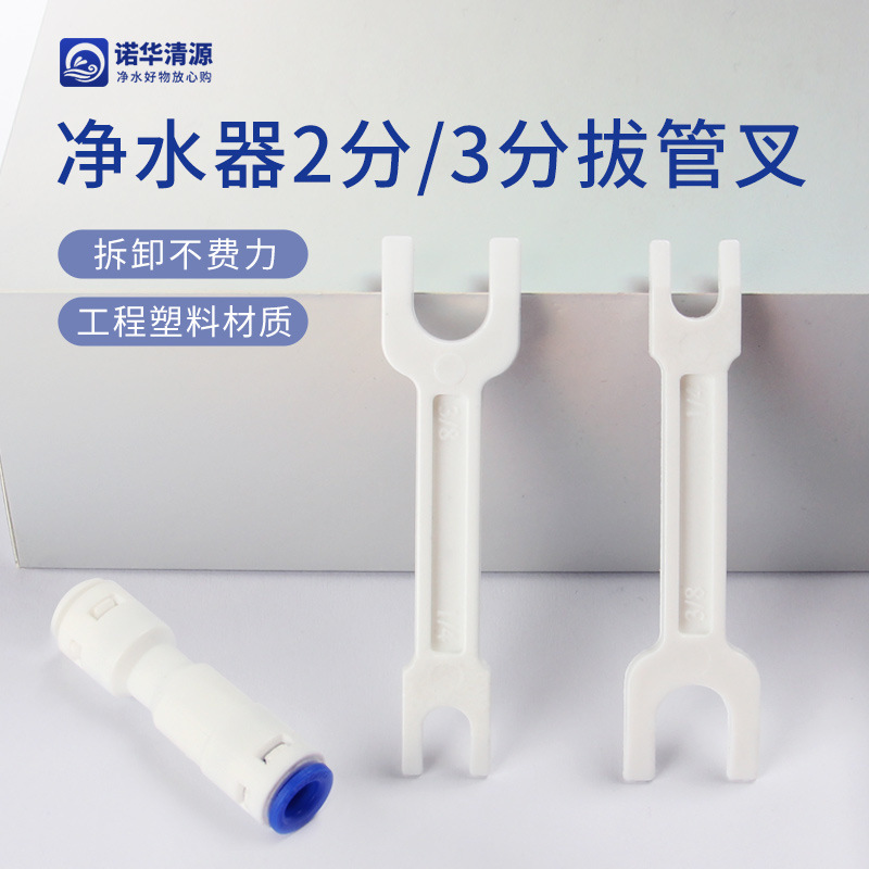 家用净水器快接滤芯接头拆卸工具2分3分水管拔管叉安装维修工具