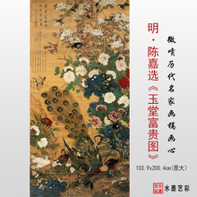 明代陈嘉选 玉堂富贵图 微喷打印古代花鸟画临摹画稿复制画心