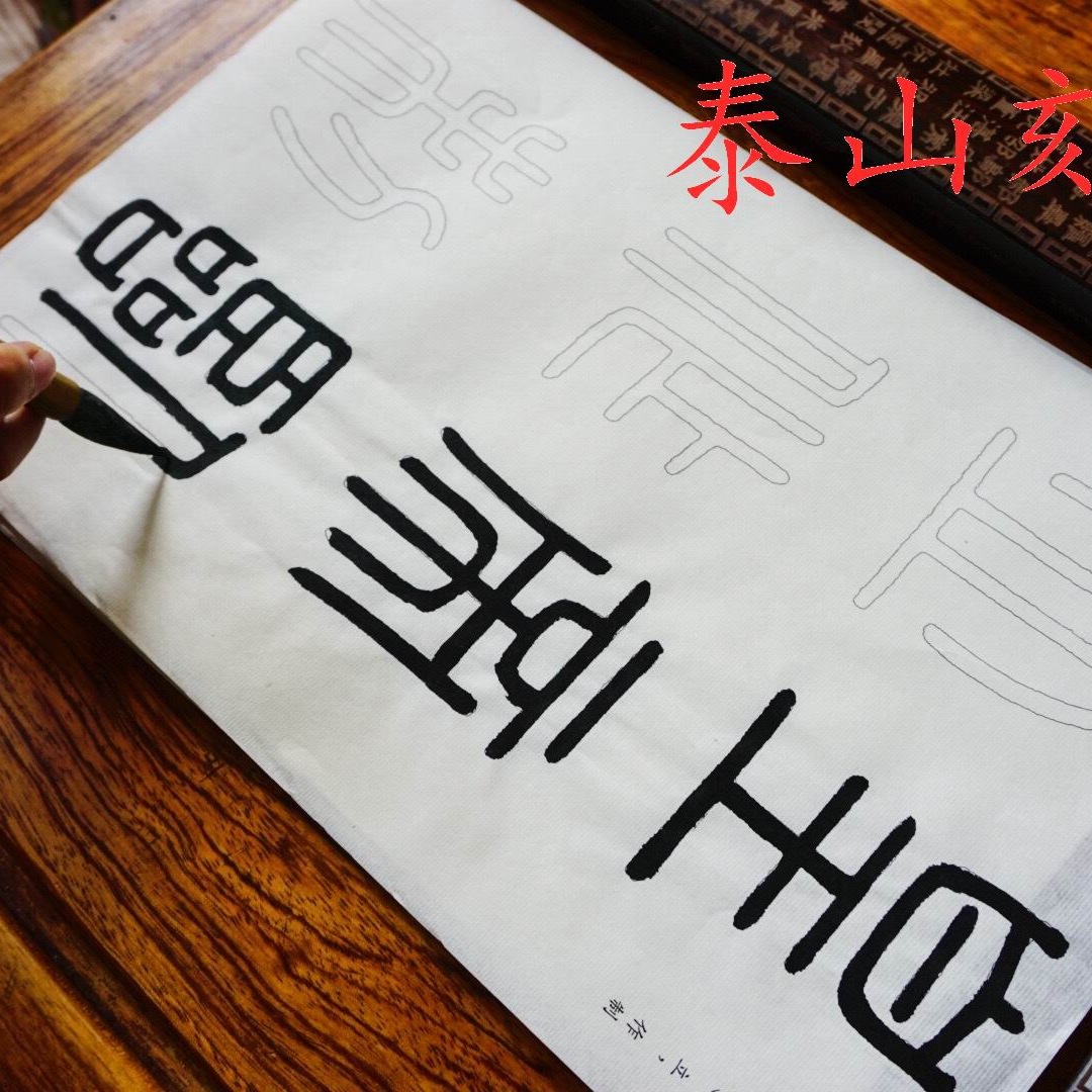 小篆毛笔书法临摹半生熟宣纸泰山会稽峄山琅琊台李斯刻石初学描红