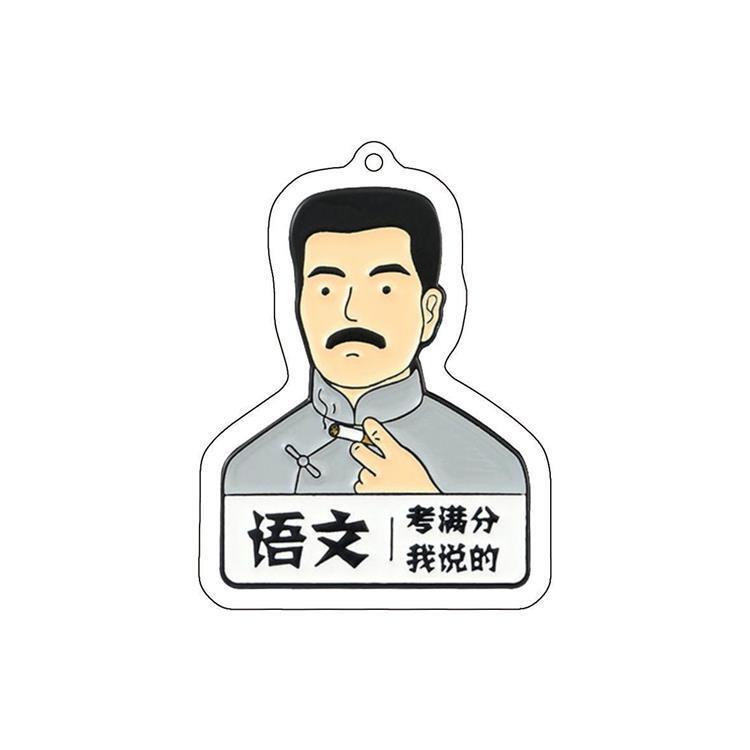 学科满分挂件钥匙扣个性创意卡通鲁迅逢考必过转运书包挂饰亚克力|undefined