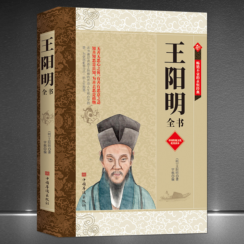 The Book of Wang Yangming, Chinese traditional culture, Chinese philosophy, biography, knowledge, practice, unity, mind, life wisdom