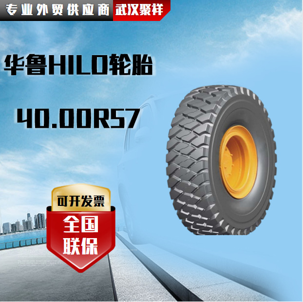 华鲁HILO轮胎40.00R57 HLG03 E-4 全国联保轮胎