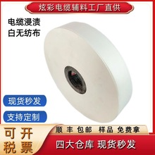 电缆无纺布厂家批发白半导电绕包带浸渍现货耐高温电线轻型无纺布