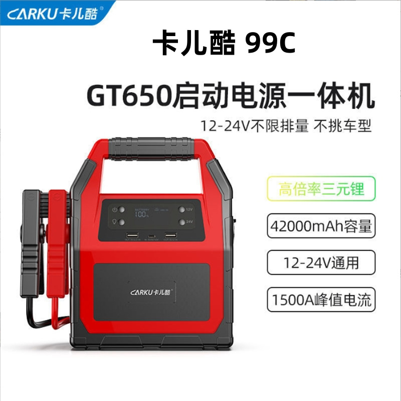 卡儿酷 99C应急启动电源 大小车不限排量 电瓶搭电宝12V24V通用款