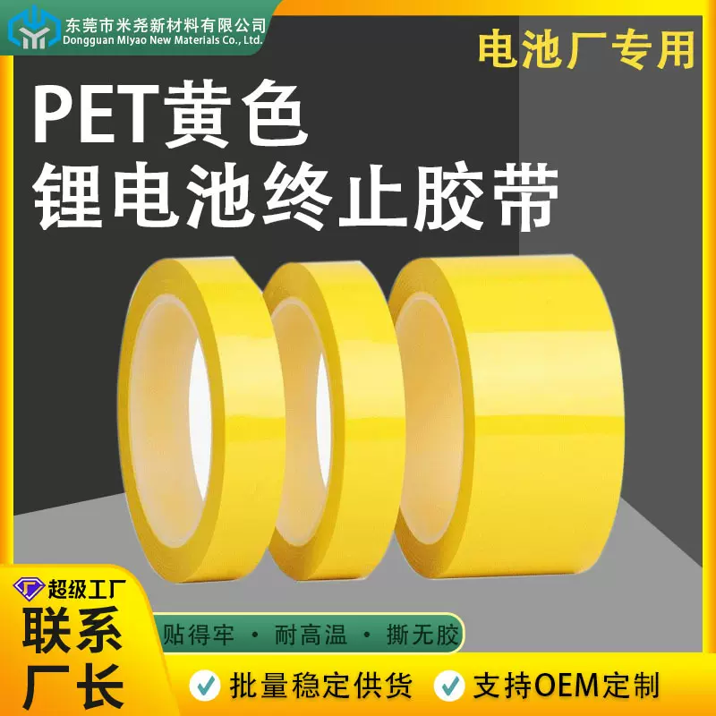 黄色PET终止胶带绝缘电解固定锂电池芯耐酸碱耐高温极耳保护