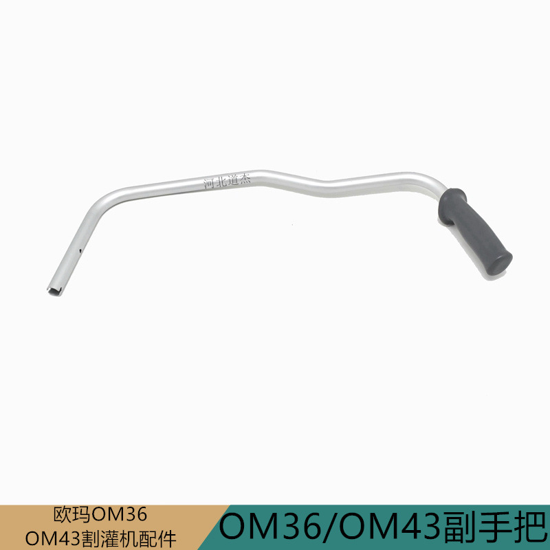 欧玛意大利OM3643割灌打草机铝管副手把园林绿化机械正品配件