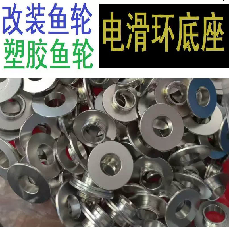 改装可视鱼轮塑胶鱼轮导电环底座 鱼轮配件加工 源头厂家生产批发