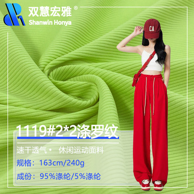 240克弹力罗纹面料涤氨针织提花布料螺纹2*2速干涤纶坑条罗纹布|ru