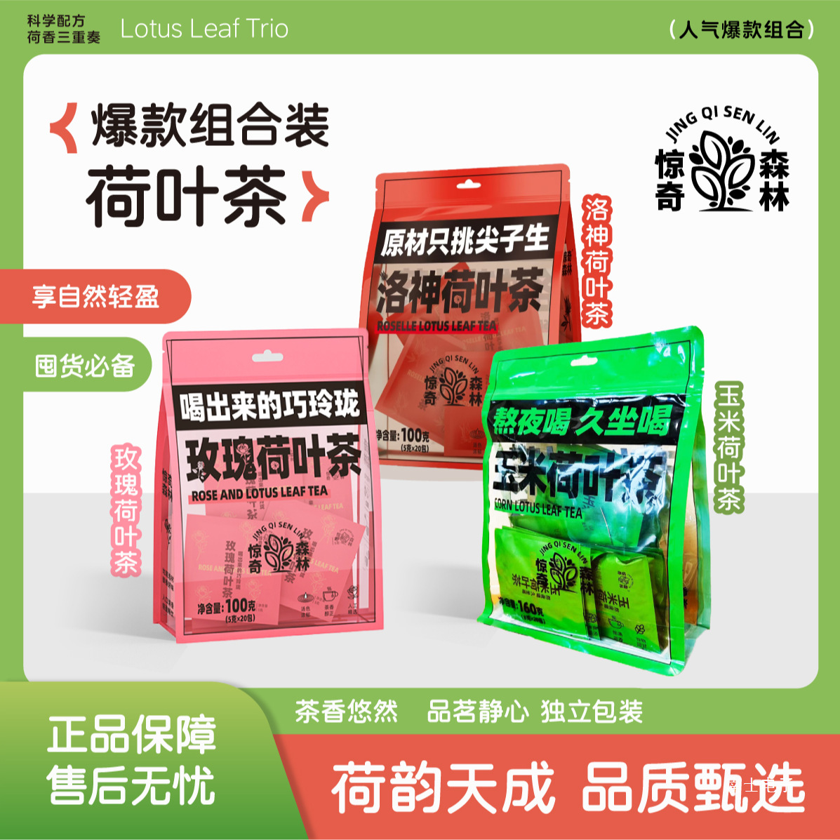 【反热量茶包】三种荷叶茶组合装3大袋60包办公室茶包独立包装