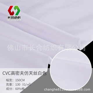 60%棉130克白色高密夫平纹仿天丝衬衫梭织面料批发布料