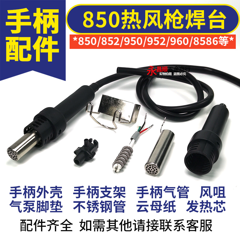850热风枪拆焊台配件手柄3 5线外壳发热芯不锈钢管气管转接头支架