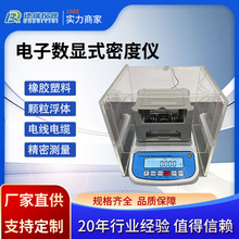 固体液体电子密度计塑料橡胶电缆料颗粒料数显式密度测试比重计