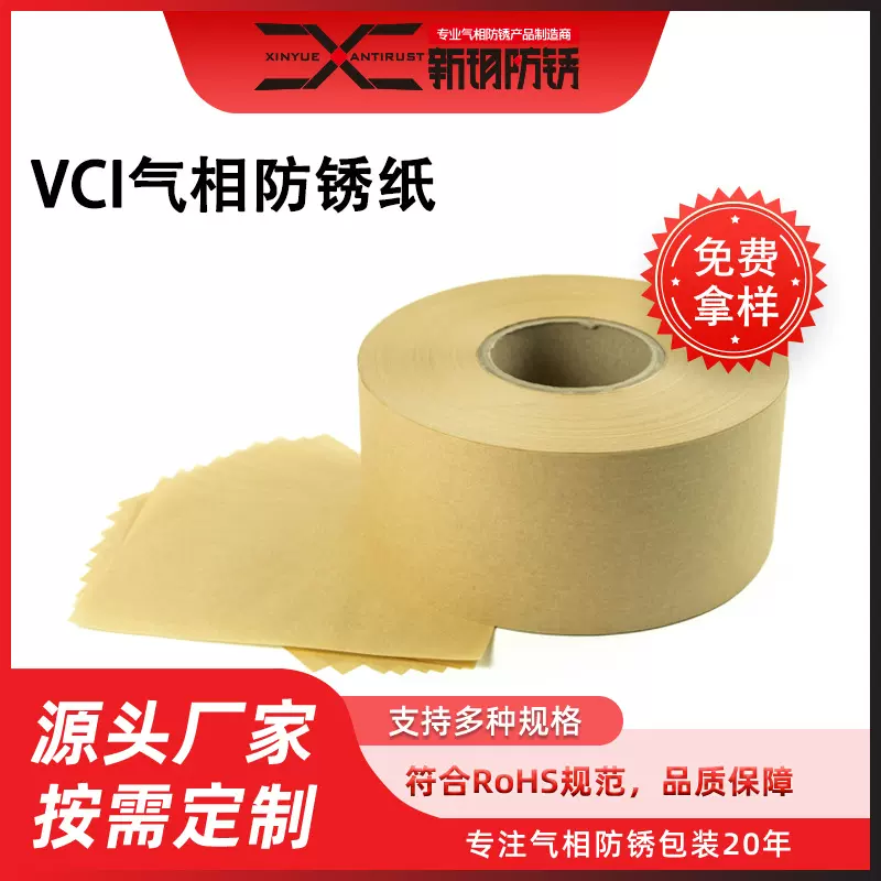 新玥防锈厂家直销VCI气相防锈纸多规格可定免费拿样防锈纸可覆膜