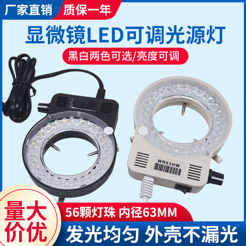 显微镜LED环形光源56颗灯珠体视显微镜补光灯 WR63HW可调节光源灯