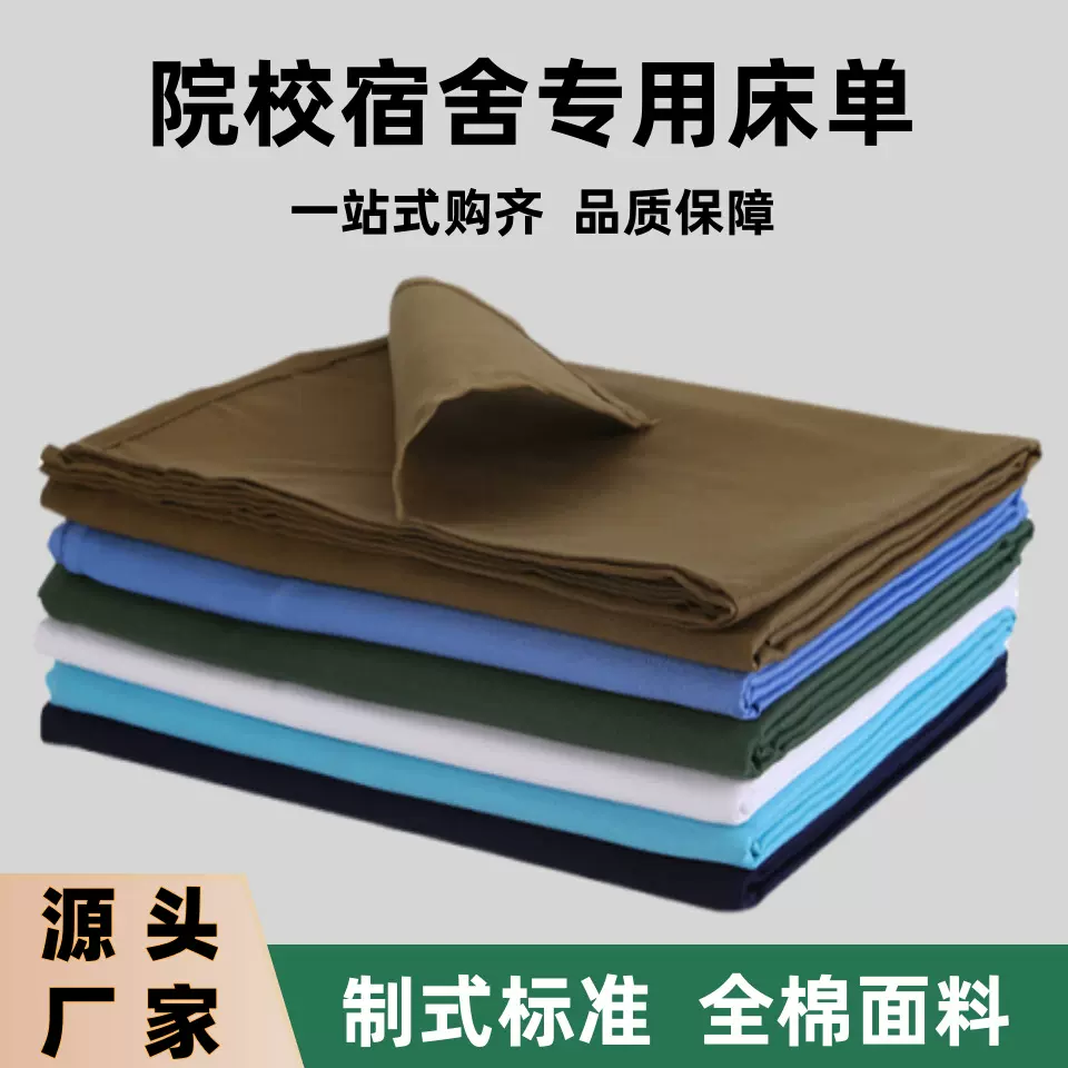 宿舍单人床白床单院校橄榄绿纯白色单位学生学校加厚内务褥单单件