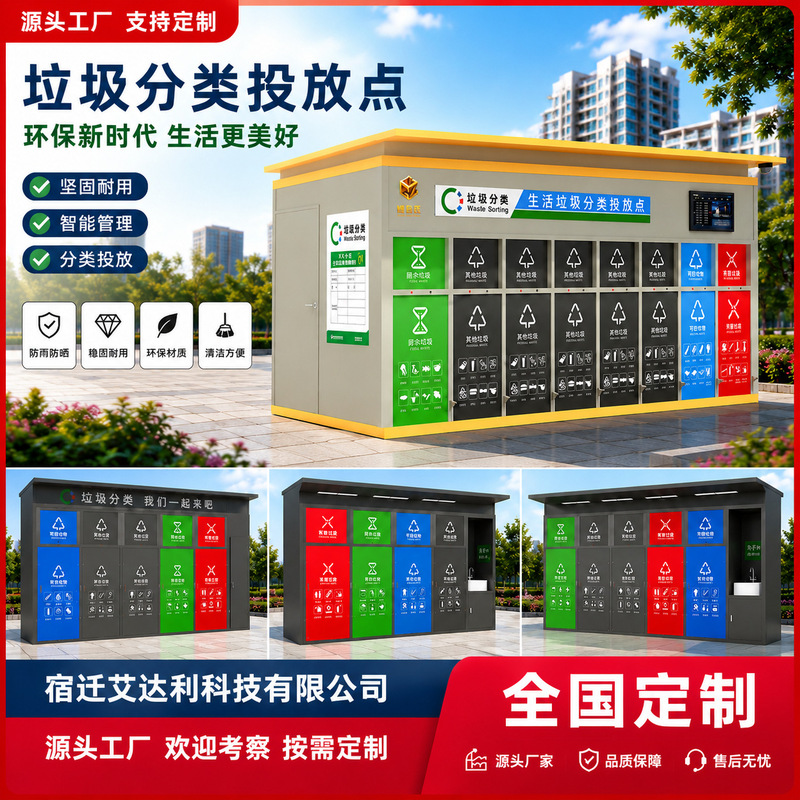 Intelligent garbage room, residential waste sorting bins, community sanitation garbage collection station, timed delivery point manufacturer Intelligent garbage room, residential waste sorting bins, community sanitation garbage collection station, timed delivery point manufacturer