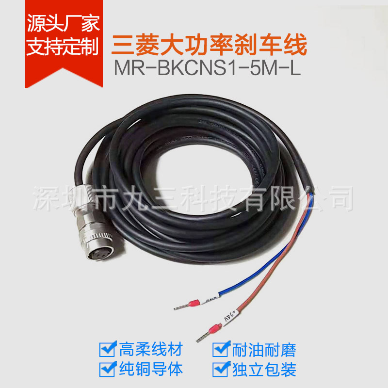 直销三菱j3/j4大功率刹车线MR-BKCNS1-5M-L/H MR-BKCNS1-3M-L/H